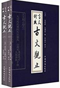 《古文观止:言文对照》[套装上下册]宋晶如/普及流行/epub+mobi+azw3插图