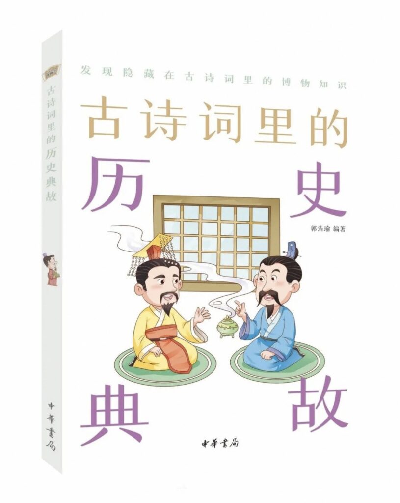 《古诗词里的历史典故》郭浩瑜/mobi+epub+azw3插图