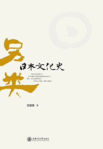 《另类日本文化史》姜建强/纵向时轴表现日本文化史/epub+mobi+azw3插图