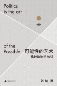 《可能性的艺术》刘瑜著/epub+mobi+azw3插图