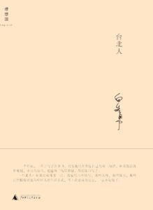 《台北人》白先勇著/epub+mobi+pdf插图