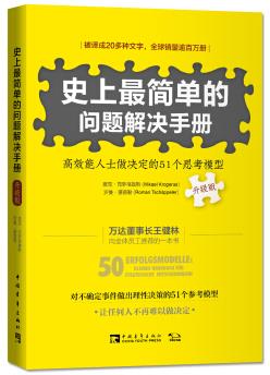 《史上最简单的问题解决手册》高效51个思考模型/mobi插图