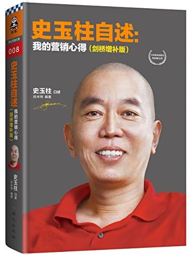 《史玉柱自述:我的营销心得》/剑桥增补版/epub+mobi+azw3插图