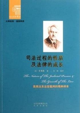 《司法过程的性质及法律的成长》卡多佐/西方经典悦读/epub+mobi+azw3插图