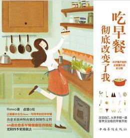 《吃早餐，彻底改变了我》hana&提倡健康生活方式epub+mobi+azw3插图