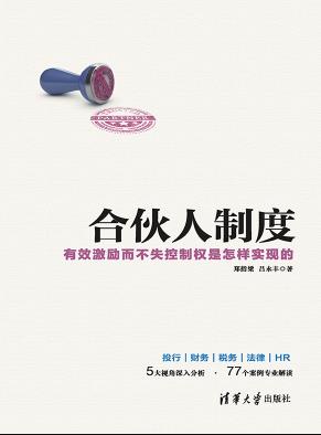 《合伙人制度》/有效激励而不失控制权的实现/epub+mobi+azw3插图