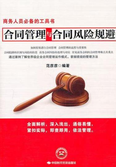 《合同管理与合同风险规避》范彦彦/降低法律风险/epub+mobi+azw3插图