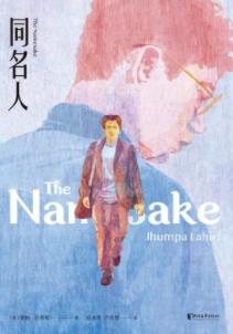 《同名人》裘帕·拉希莉/美国出生的印裔男孩人生经历/epub+mobi+azw3插图