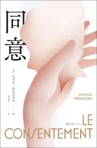 《同意》瓦内莎·斯普林格拉著/epub+mobi+azw3插图