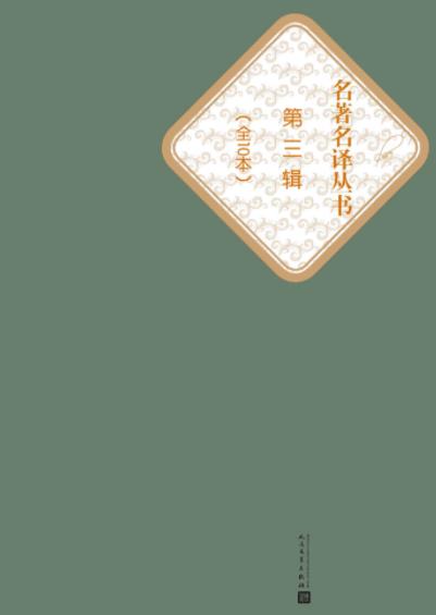 《名著名译丛书》[一到五辑]/名著名译第一辑10种图书/epub+mobi+azw3插图2