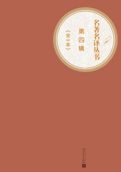 《名著名译丛书》[一到五辑]/名著名译第一辑10种图书/epub+mobi+azw3插图3