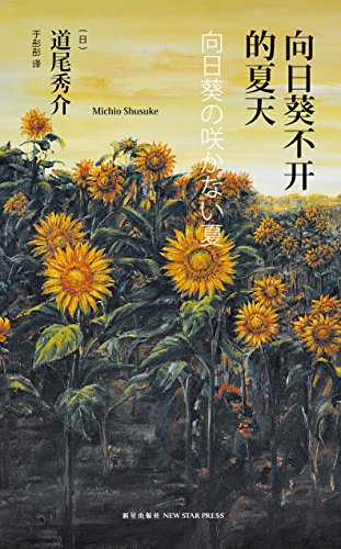 《向日葵不开的夏天》道尾秀介/21世纪日本推理王牌/epub+mobi+azw3插图