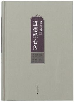 《吕祖秘注道德经心传》/道家修行爱好者之必读/epub+mobi+azw3插图