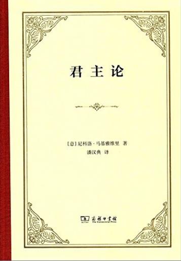 《君主论》尼科洛·马基雅维里/汉译世界学术名著丛书/mobi+azw3插图