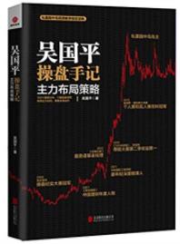 《吴国平操盘手记：主力布局策略》吴国平/epub+mobi+azw3插图