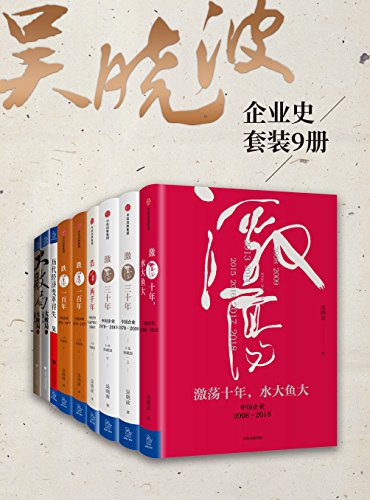 《吴晓波企业史》吴晓波/从事中国企业史公司案例研究/epub+mobi+azw3插图
