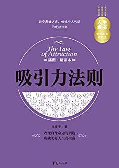 《吸引力法则》[插图精读本]榼藤子/人生金书/epub+mobi+azw3插图