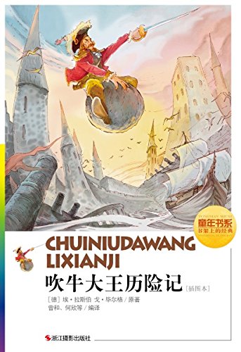《吹牛大王历险记》[插图本]埃拉斯伯/德国民间故事/epub+mobi+azw3插图