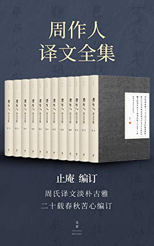 《周作人译文全集》/汇编目前所见周作人所有译文作品/epub+mobi+azw3插图