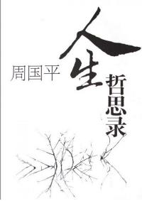 《周国平人生哲思录》/人生问题的思考和卓见/epub+mobi+azw3插图
