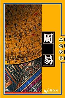 《周易》殷旵/观此顿悟图说天下国学书院系列/epub+mobi+azw3插图