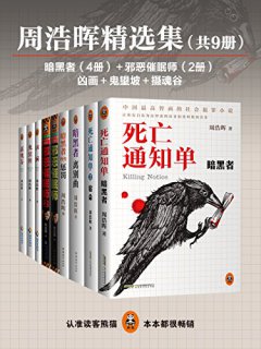 《周浩晖精选集》共9册/所有自认高智商读者拍案叫绝/epub+mobi+azw3插图