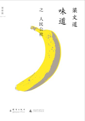 《味道·人民公社》梁文道/挖掘人们吃的不同内容逻辑/epub+mobi+azw3插图