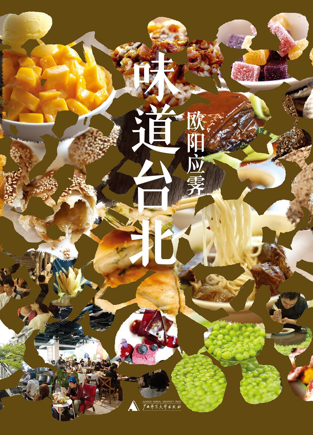 《味道台北》阳应霁/美食之都，汇集大江南北各式美食/epub+mobi+azw3插图