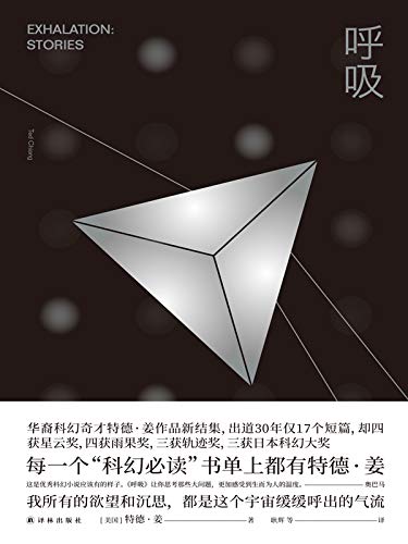 《呼吸》特德·姜/英国科幻协会奖插图