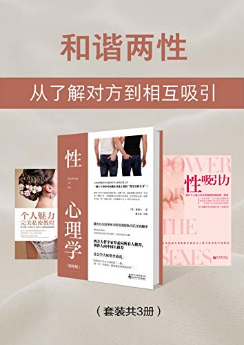《和谐两性》[共3册]沙夫茨伯里/从了解对方到相互吸引/epub+mobi+azw3插图