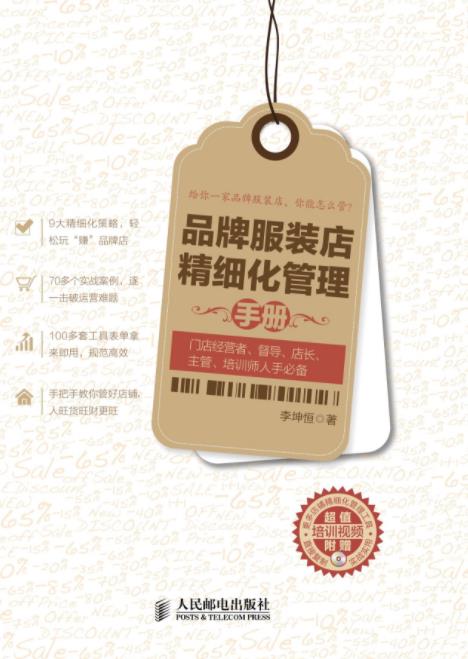 《品牌服装店精细化管理手册》李坤恒/思维模式/epub+mobi+azw3插图