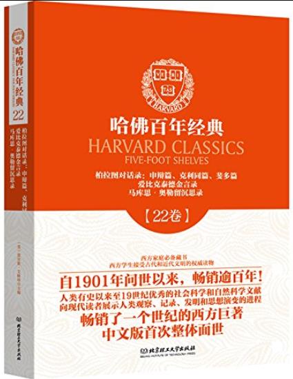 《哈佛百年经典·柏拉图对话录》[22卷]李静/申辩篇等/epub+mobi+azw3插图