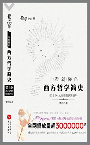 《哲学100问:一看就懂的西方哲学简史》书杰/启蒙课/epub+mobi+azw3插图