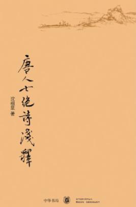 《唐人七绝诗浅释》沈祖棻/新颖别致审美眼光/epub+mobi+azw3插图
