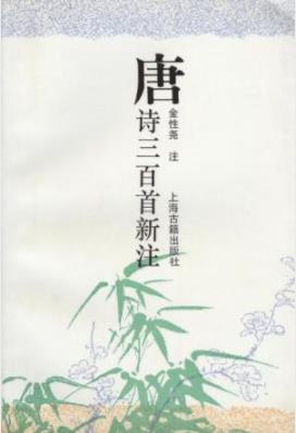 《唐诗三百首新注》[丁丑版]金性尧/注重艺术性/epub+mobi插图