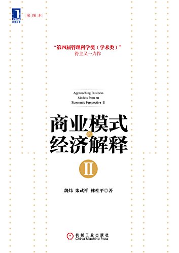 《商业模式的经济解释Ⅰ和Ⅱ》2册/内在逻辑清晰可见/epub+mobi+azw3插图1