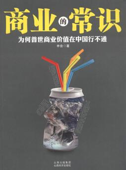 《商业的常识》申音/为何普世商业价值在中国行不通/epub+mobi+azw3插图