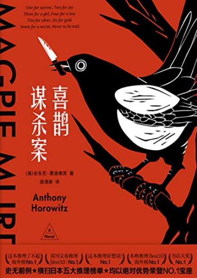 《喜鹊谋杀案》霍洛维茨/双重谜题带来双倍战栗！/epub+mobi+azw3插图