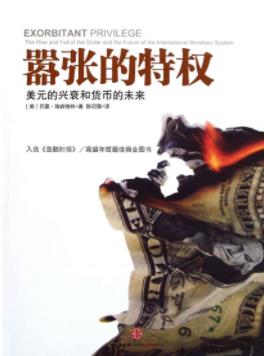 《嚣张的特权》埃森格林/美元兴衰和货币未来/epub+mobi+azw3插图