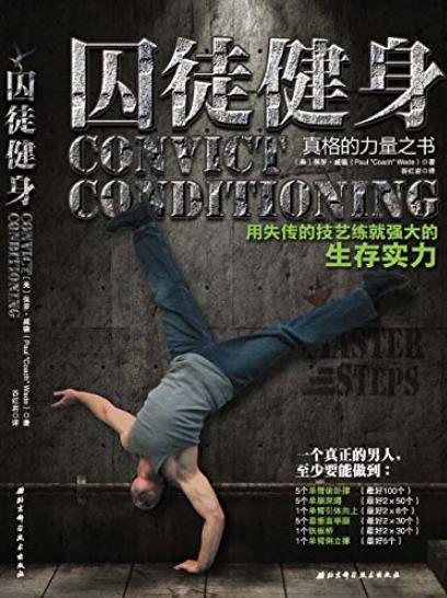《囚徒健身》威德/用失传的技艺练就强大的生存实力/epub+mobi+azw3插图