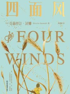 《四面风》 克莉丝汀・汉娜著/epub+mobi+azw3插图