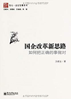 《国企改革新思路:如何把正确的事做对》卫祥云/新思路/epub+mobi+azw3插图