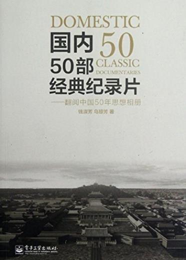 《国内50部经典纪录片》钱淑芳/翻阅中国50年思想相册/epub+mobi+azw3插图