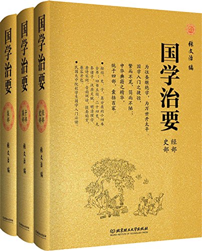 《国学治要》[套装三册]张文治/反映中国传统文化经典/epub+mobi+azw3插图