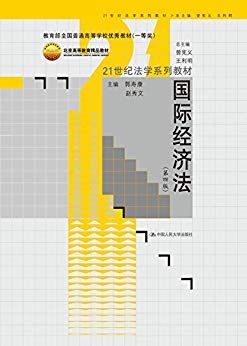《国际经济法》[第四版]郭寿康/高等学校优秀教材/epub+mobi+azw3插图