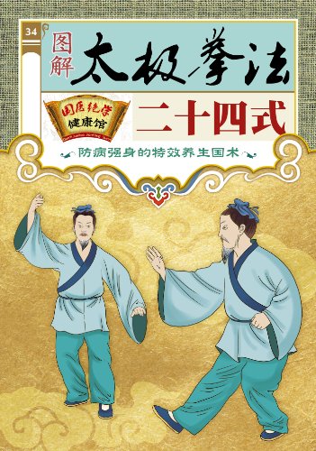 《图解太极拳法二十四式》/国医绝学健康馆编委会/epub+mobi+azw3插图