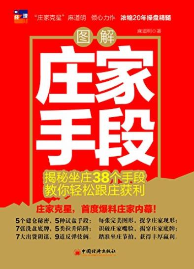 《图解庄家手段》/揭秘坐庄38个手段轻松获利/epub+mobi+azw3插图