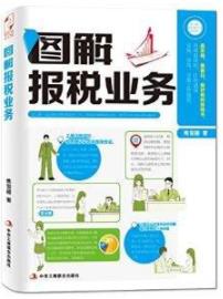 《图解报税业务》/图解的形式讲解报税的工作/epub+mobi+azw3插图