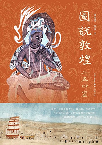 《图说敦煌二五四窟》陈海涛/492座洞窟存留壁画彩塑/epub+mobi+azw3插图