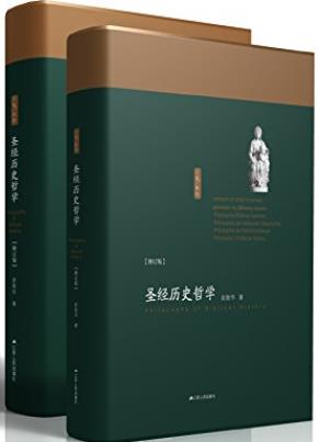 《圣经历史哲学》[上下册]赵敦华/历史还原法基础原则/epub+mobi+azw3插图